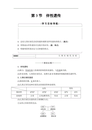 2019-2020学年高中生物人教版必修二教师用书：第2章 第3节 伴性遗传 Word版含答案.doc