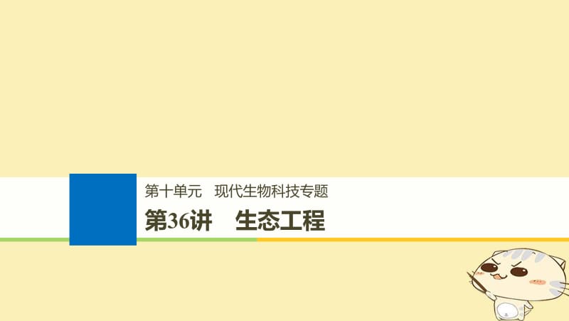 （浙江选考）2020版高考生物一轮总复习第十单元现代生物科技专题第36讲生态工程课件.pdf_第1页