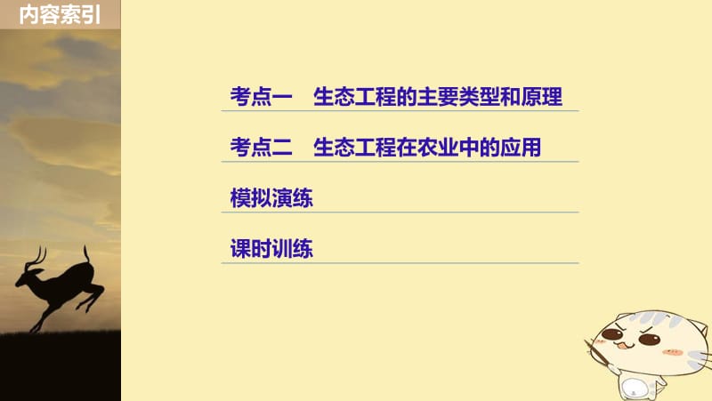 （浙江选考）2020版高考生物一轮总复习第十单元现代生物科技专题第36讲生态工程课件.pdf_第3页