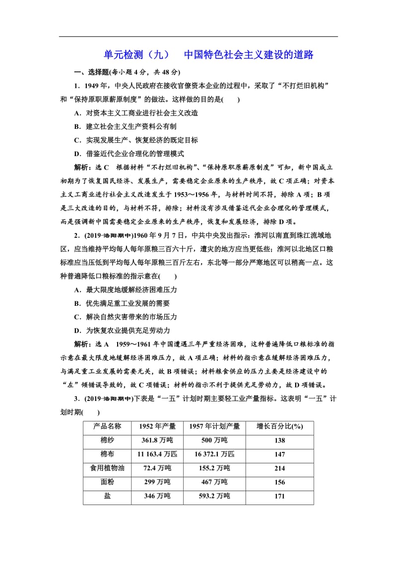 2020版高考历史人教版一轮复习单元检测：（九） 中国特色社会主义建设的道路 Word版含解析.doc_第1页