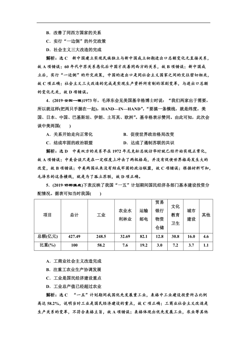 2020版高考历史一轮通史复习单元检测：（九） 中华人民共和国的成立和中国社会主义现代化的探索 Word版含解析.doc_第2页