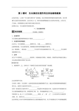 2020版高中生物苏教版必修三学案：2.4.2 生长素的生理作用及其他植物激素 .docx