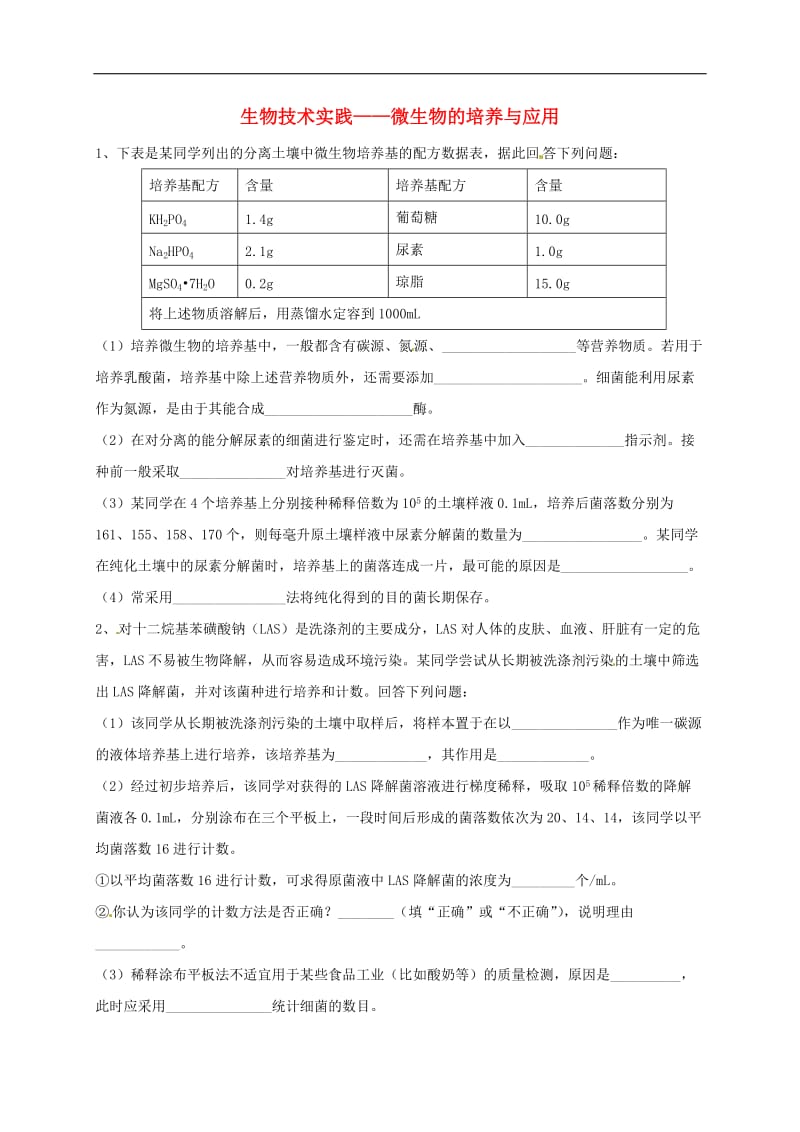 吉林省长春市2020届高考生物三轮复习 生物技术实践 微生物的培养与应用1.doc_第1页