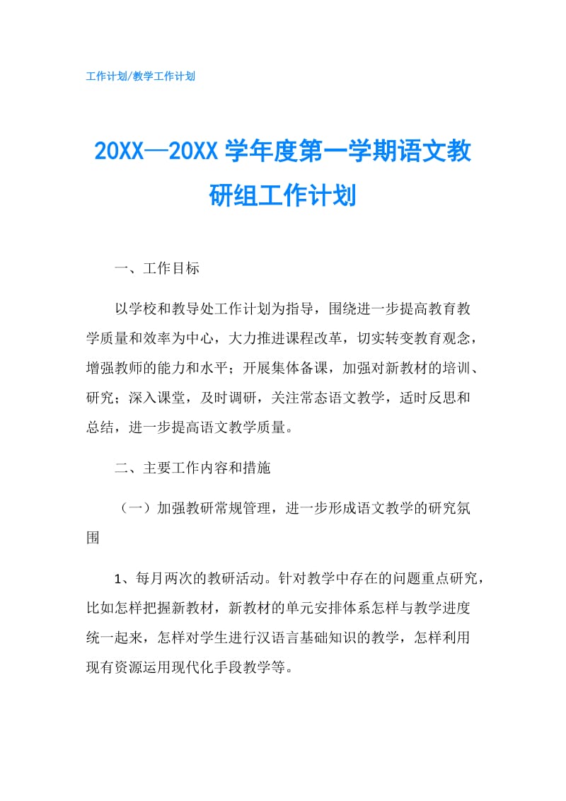 20XX—20XX学年度第一学期语文教研组工作计划.doc_第1页