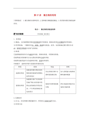 2019-2020学年高考生物大一轮复习学案： 第十一单元 生物技术实践 第37讲 微生物的利用学案.doc