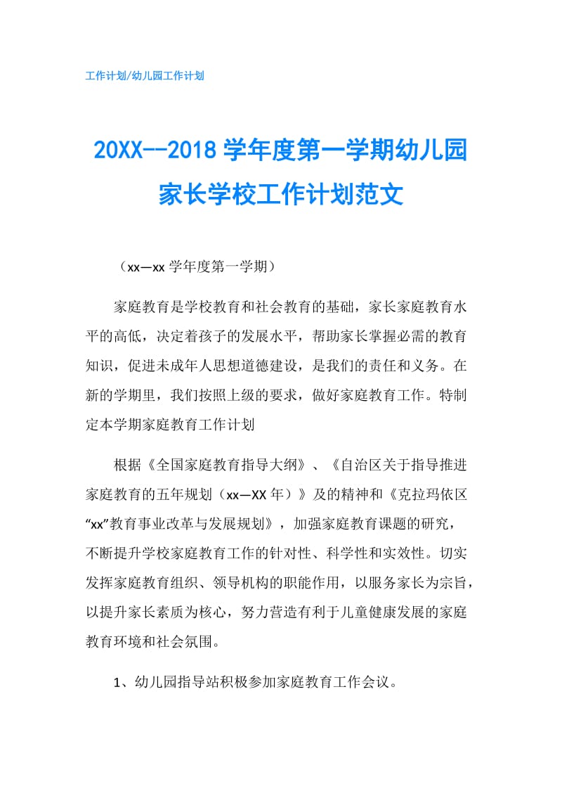 20XX--2018学年度第一学期幼儿园家长学校工作计划范文.doc_第1页