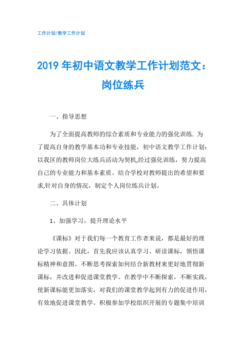 2019年初中语文教学工作计划范文：岗位练兵.doc_第1页