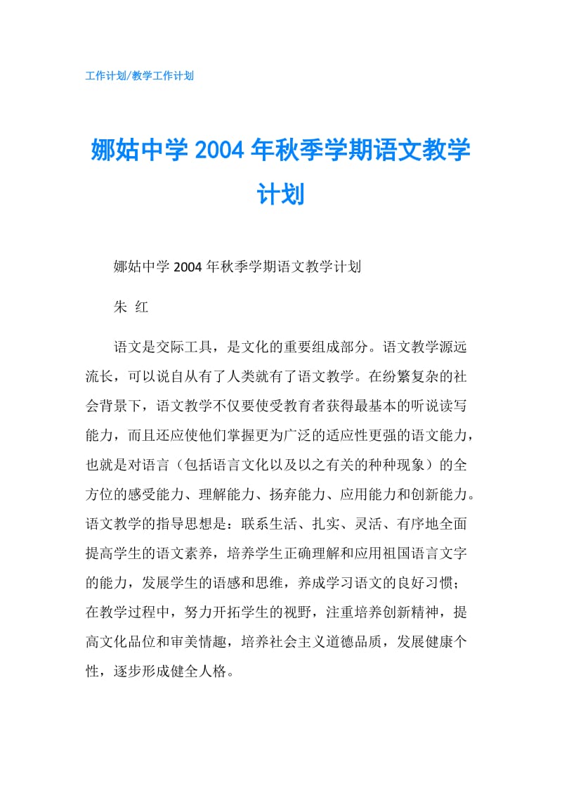 娜姑中学2004年秋季学期语文教学计划.doc_第1页