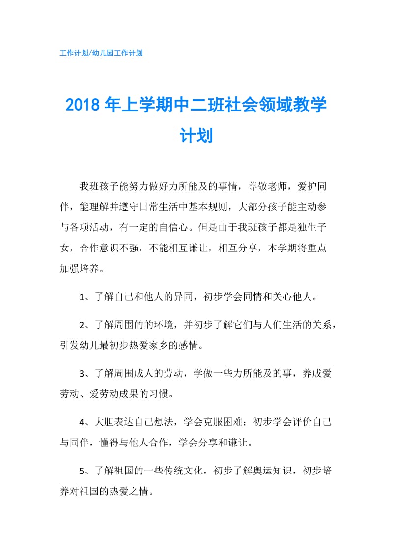 2018年上学期中二班社会领域教学计划.doc_第1页