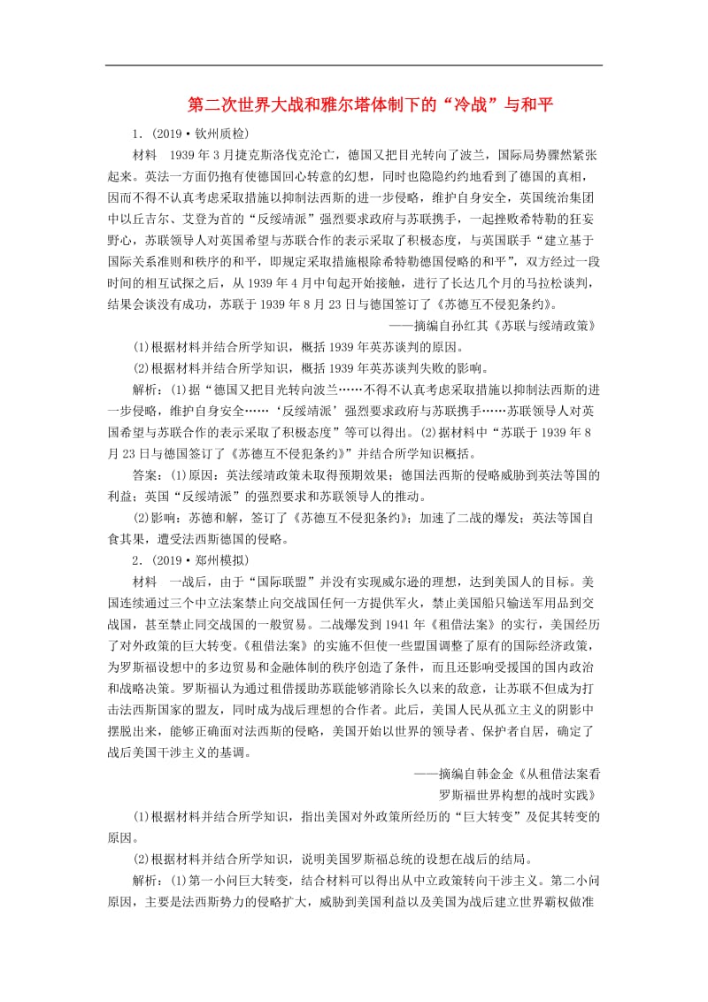 2020版高考历史新探究大一轮复习第十七单元2第49讲第二次世界大战和雅尔塔体制下的“冷战”与和平模拟训练含2020届新题含解析岳麓版2.doc_第1页