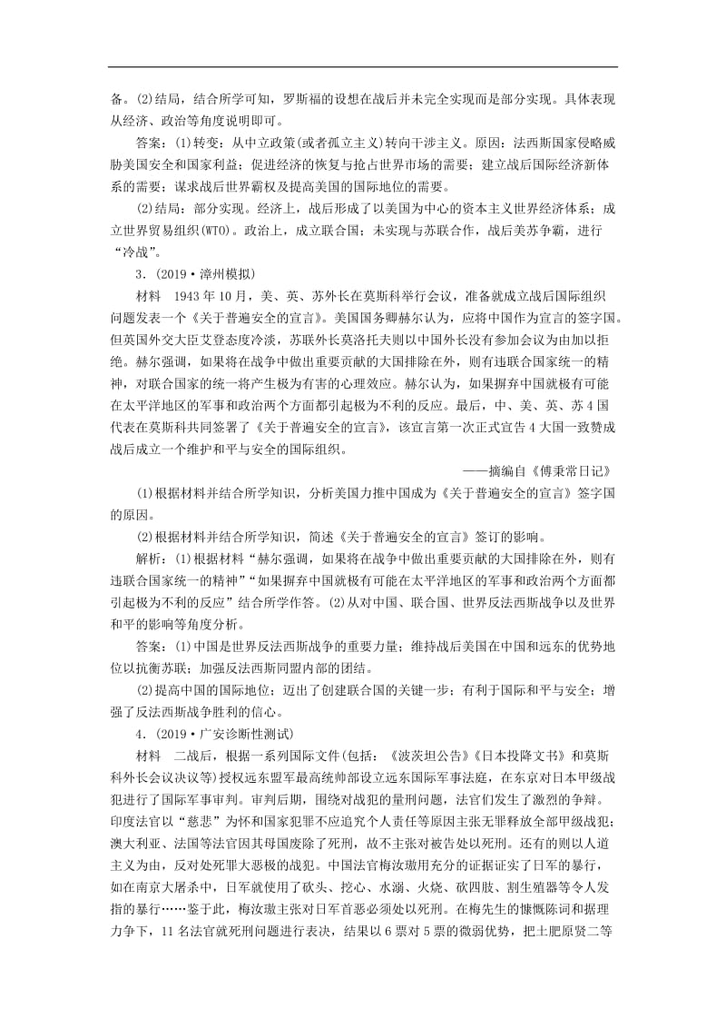 2020版高考历史新探究大一轮复习第十七单元2第49讲第二次世界大战和雅尔塔体制下的“冷战”与和平模拟训练含2020届新题含解析岳麓版2.doc_第2页