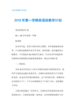 2018年第一学期英语班教学计划.doc