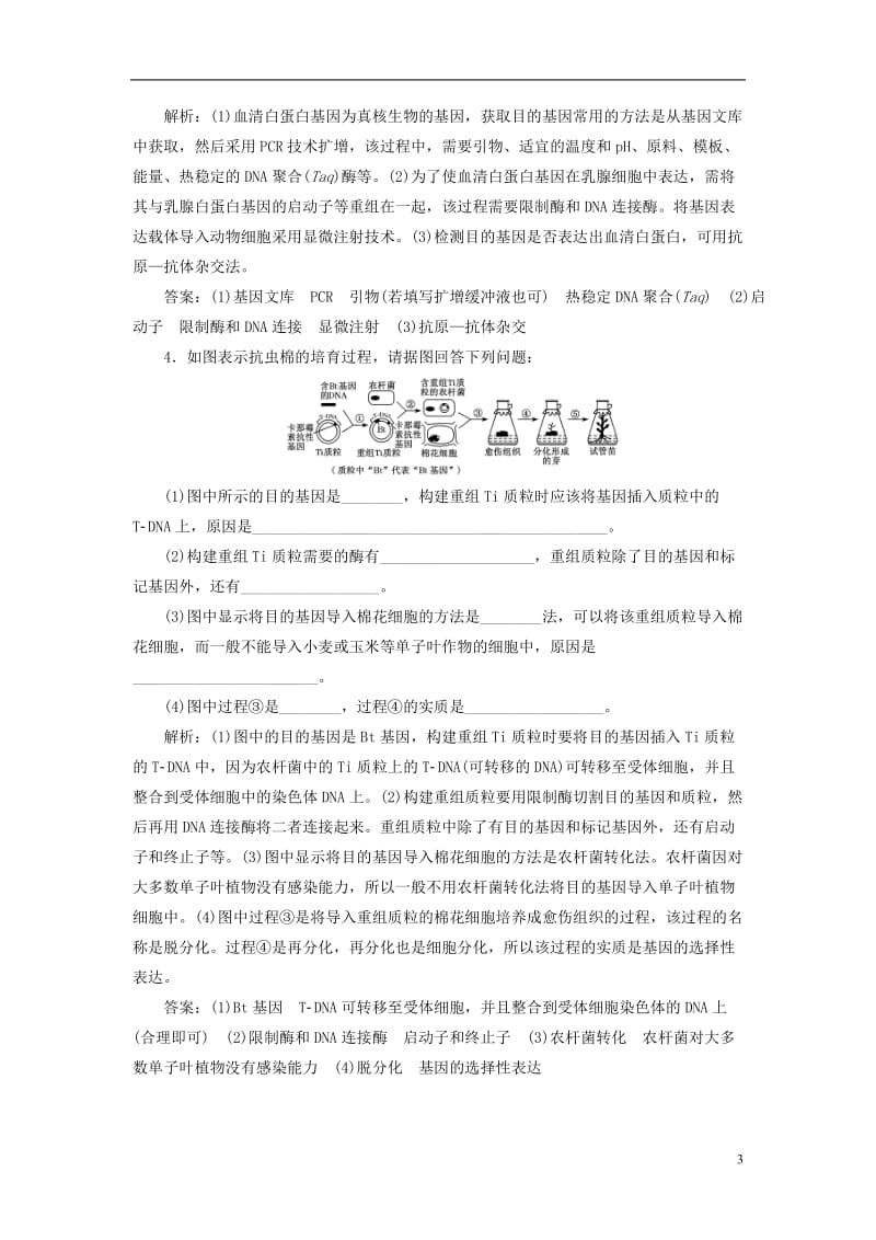 （全国通用）2020年高考生物二轮复习作业及讲义： 专题八 现代生物科技专题 课时作业1 大题练.doc_第3页