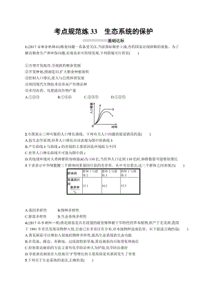 2019高三生物人教版一轮考点规范练：第12单元 生态系统及其稳定性生态环境的保护 33 Word版含解析.docx