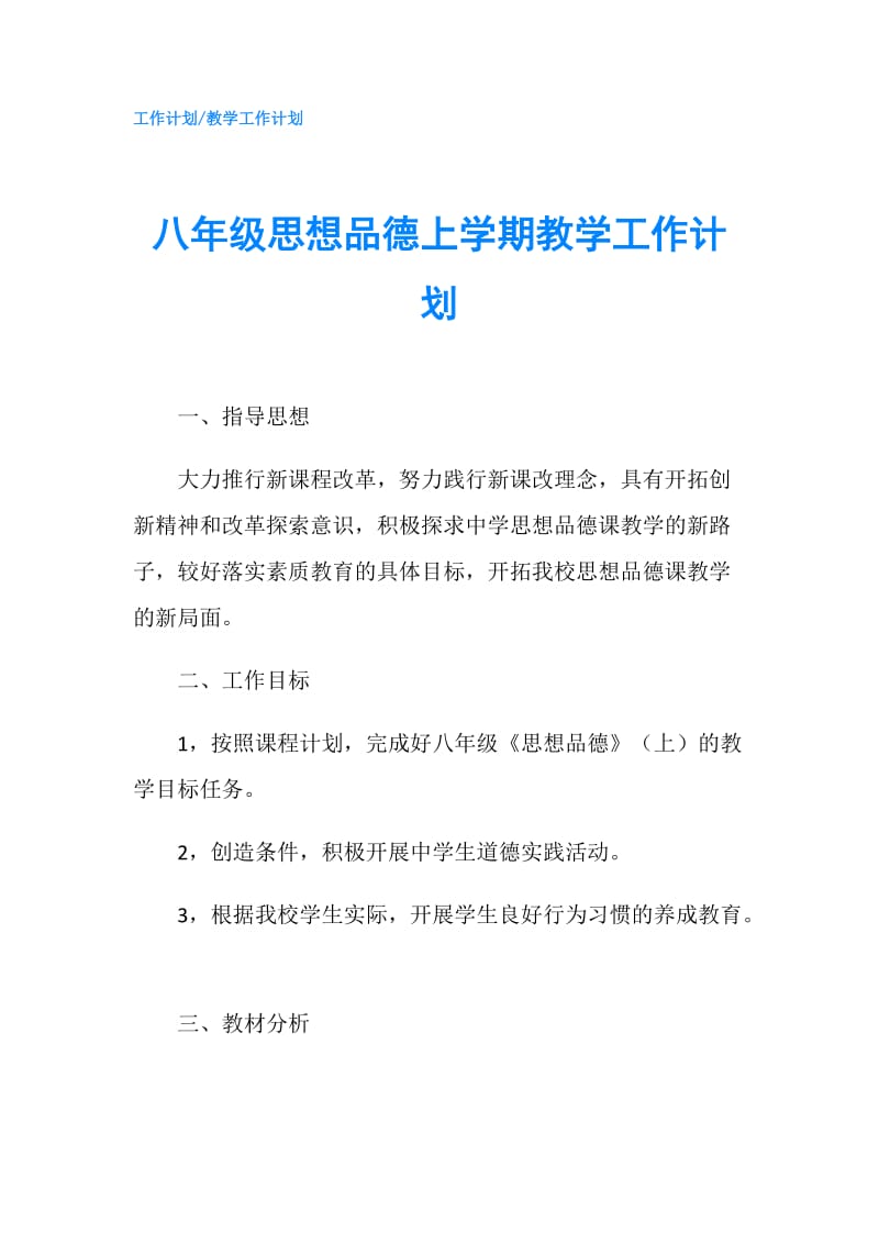 八年级思想品德上学期教学工作计划.doc_第1页