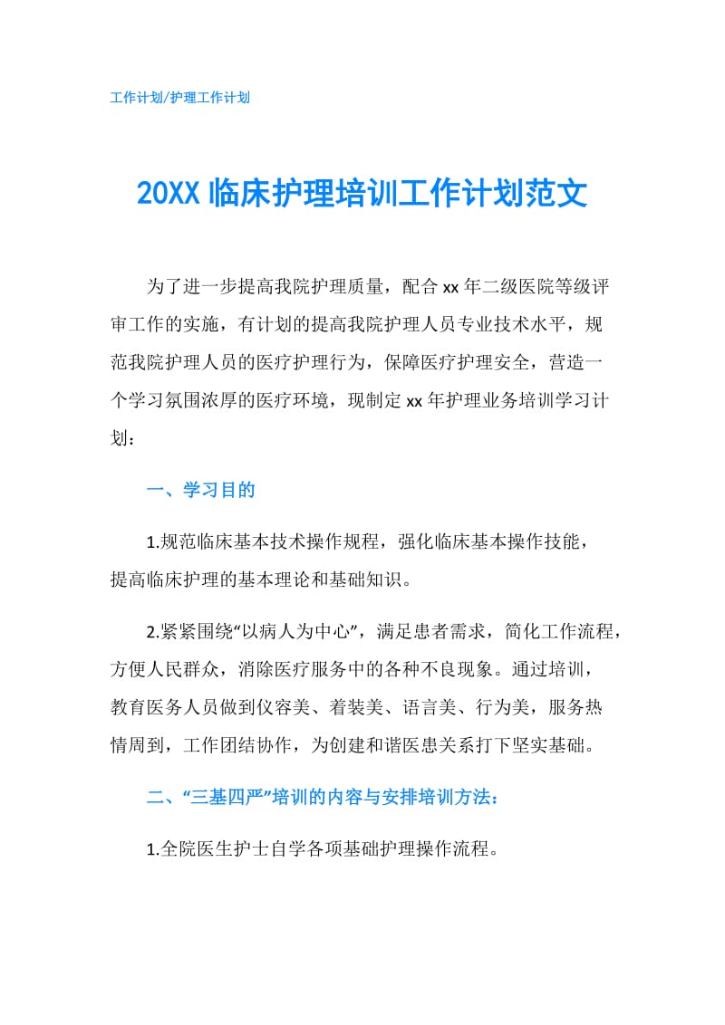 20XX临床护理培训工作计划范文.doc_第1页