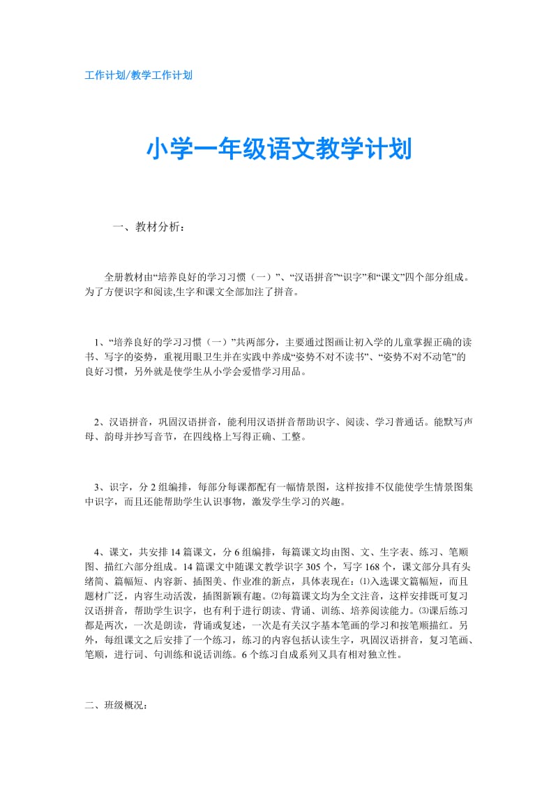 小学一年级语文教学计划.doc_第1页