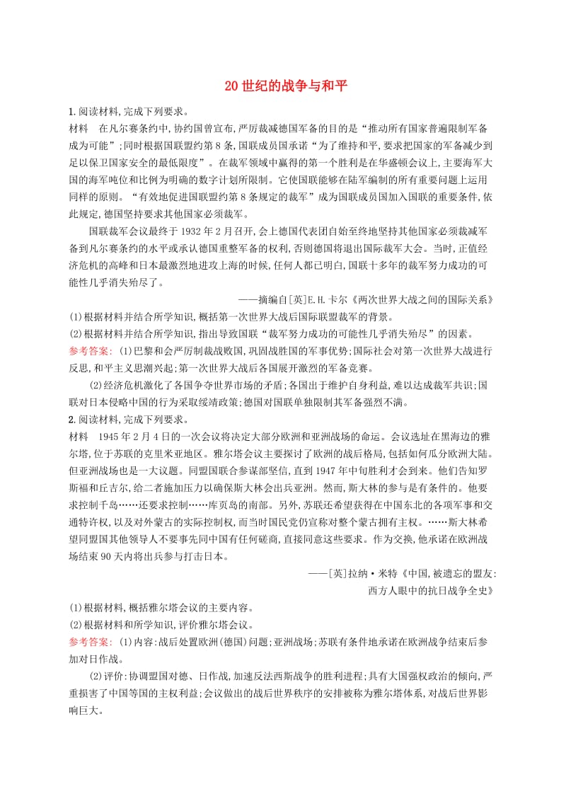 广西2020版高考历史一轮复习单元质检十七20世纪的战争与和平含解析新人教版.doc_第1页