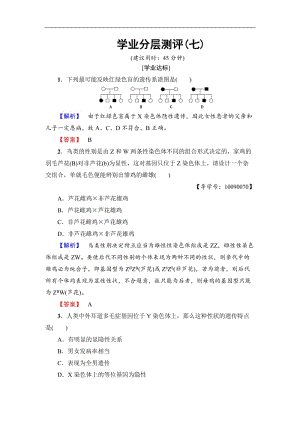 2019-2020学年高中生物人教版必修二练习：第2章 第3节 伴性遗传 学业分层测评7 Word版含解析.doc