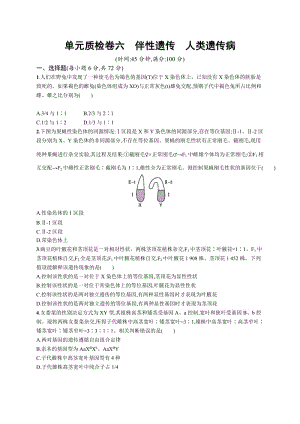 2019高三生物人教版一轮单元质检卷：第6单元 伴性遗传 人类遗传病 Word版含解析.docx