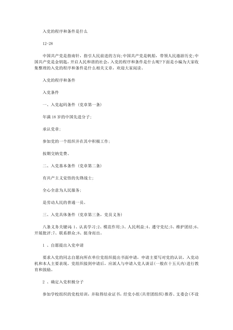 入党的程序和条件是什么.pdf_第1页