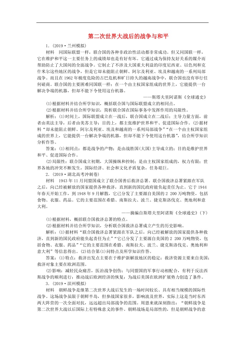 2020版高考历史新探究大一轮复习第十七单元3第50讲第二次世界大战后的战争与和平模拟训练含2020届新题含解析岳麓版2.doc_第1页