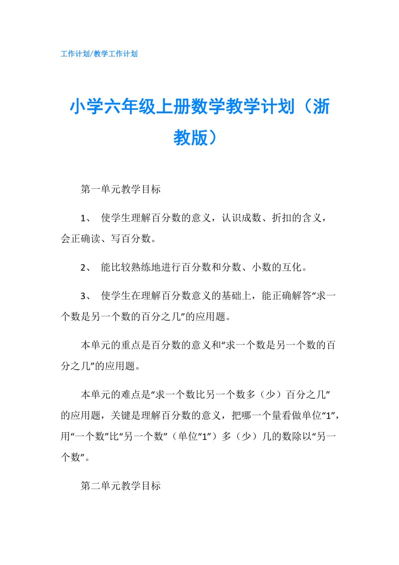 小学六年级上册数学教学计划（浙教版）.doc_第1页