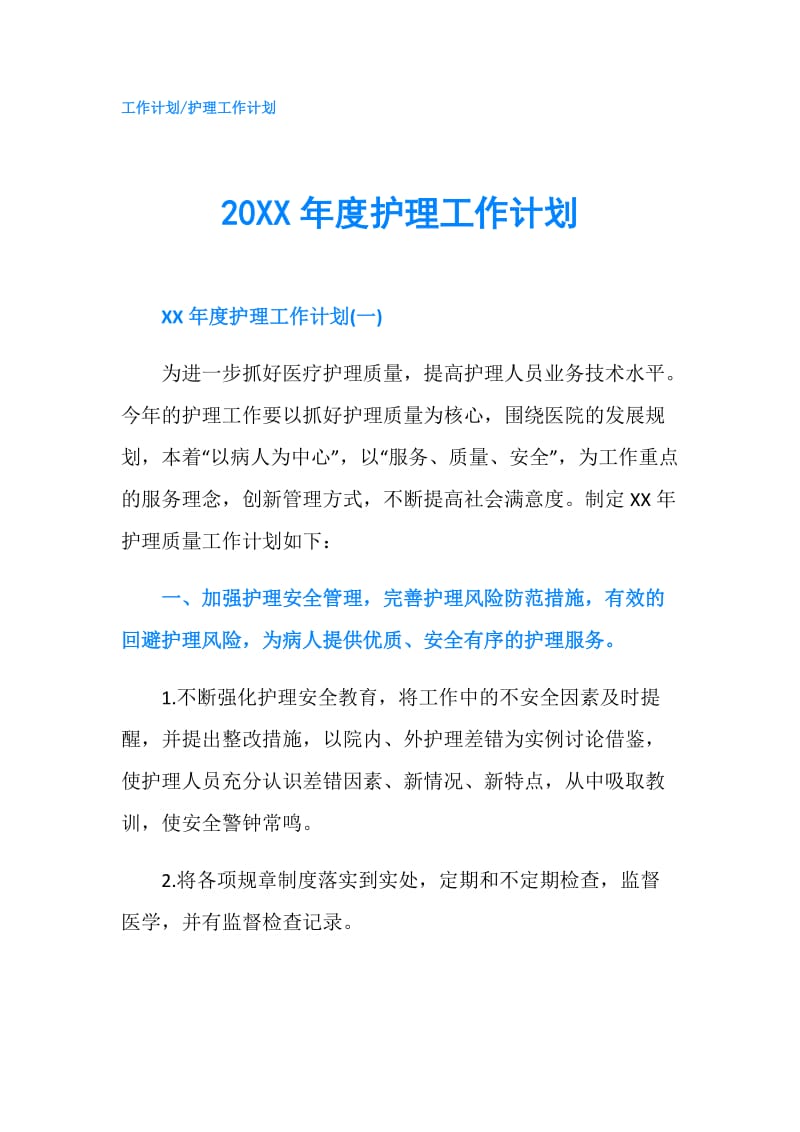 20XX年度护理工作计划.doc_第1页