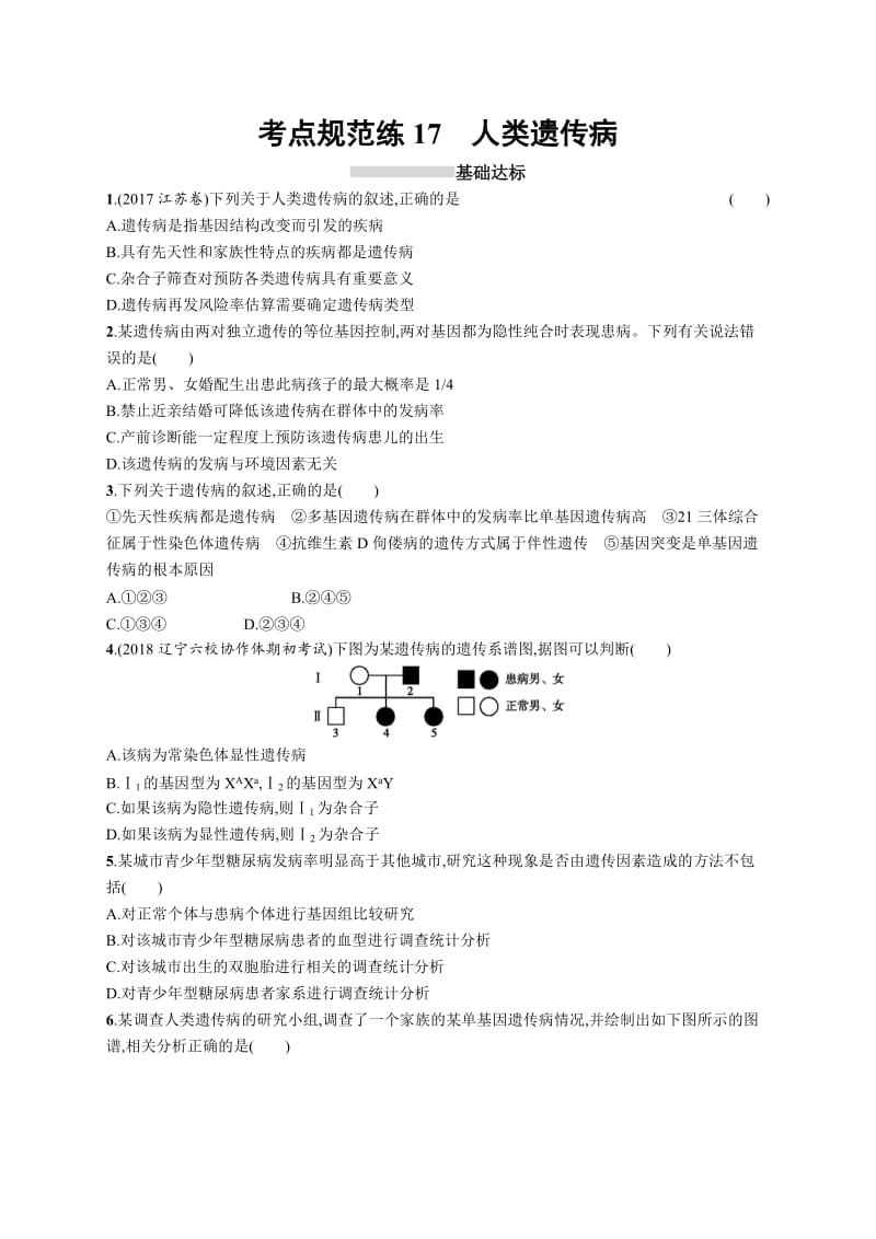 2019高三生物人教版一轮考点规范练：第6单元 伴性遗传 人类遗传病 17 Word版含解析.docx_第1页