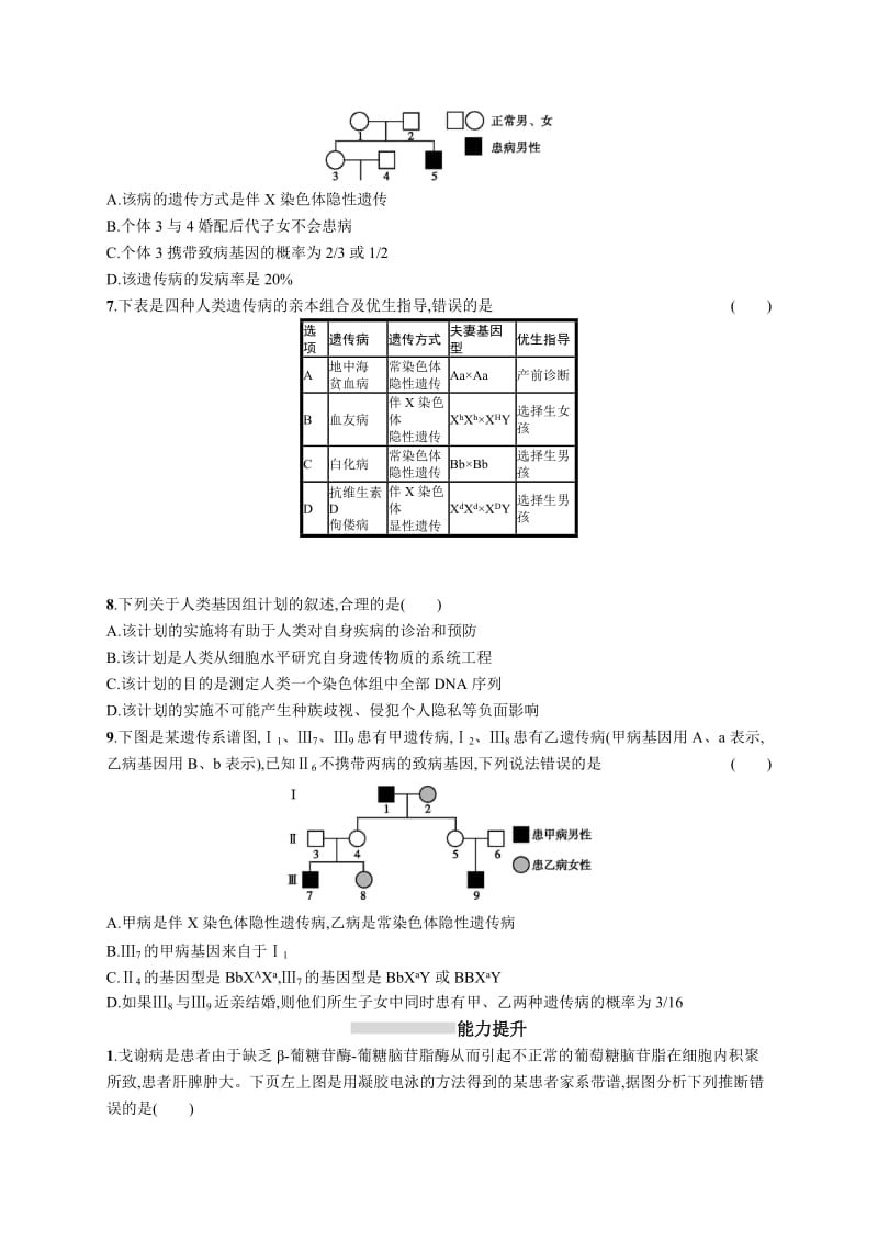 2019高三生物人教版一轮考点规范练：第6单元 伴性遗传 人类遗传病 17 Word版含解析.docx_第2页