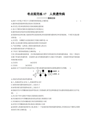 2019高三生物人教版一轮考点规范练：第6单元 伴性遗传 人类遗传病 17 Word版含解析.docx