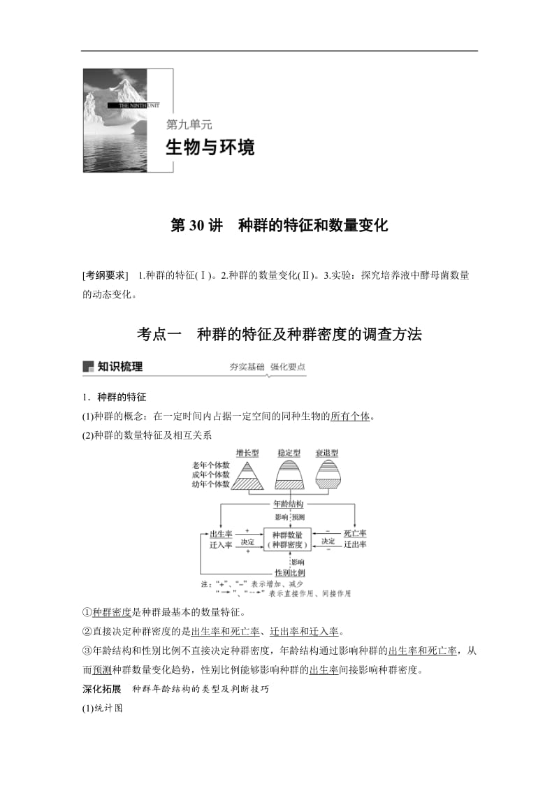 2020届高三一轮复习备考生物苏教专版一体资料讲义：第九单元 生物与环境 第30讲 Word版含答案.docx_第1页