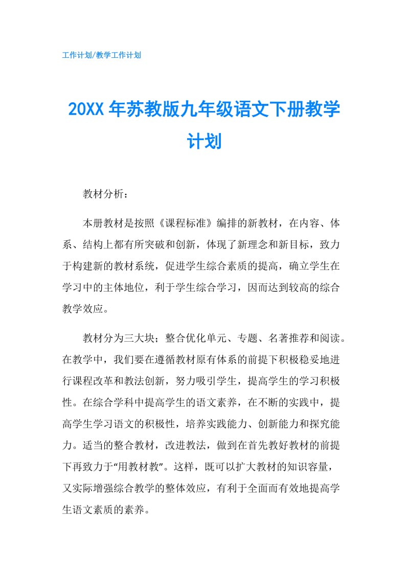 20XX年苏教版九年级语文下册教学计划.doc_第1页