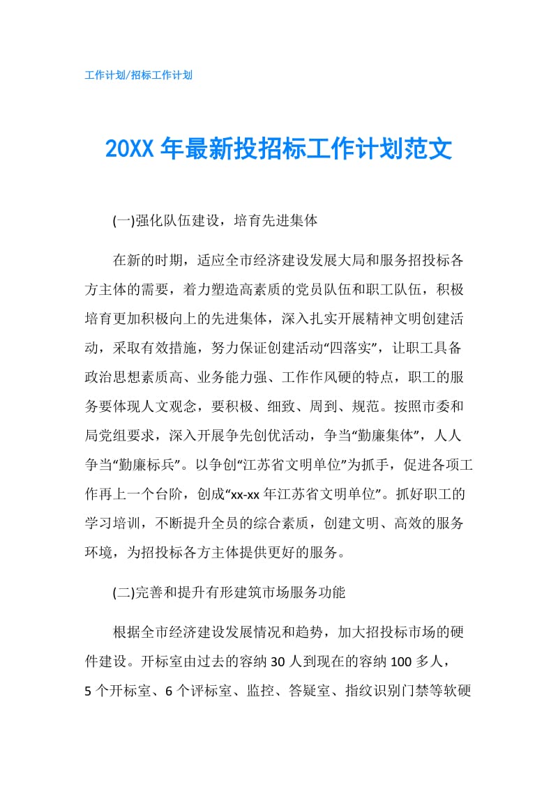 20XX年最新投招标工作计划范文.doc_第1页