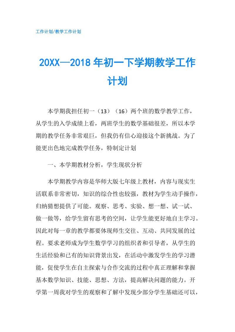 20XX—2018年初一下学期教学工作计划.doc_第1页