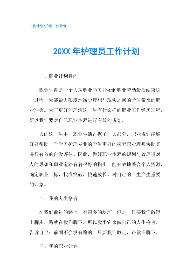 20XX年护理员工作计划.doc_第1页