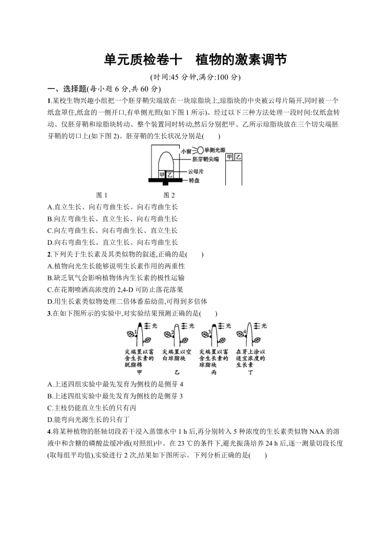 2019高三生物人教版一轮单元质检卷：第10单元 植物的激素调节 Word版含解析.docx_第1页