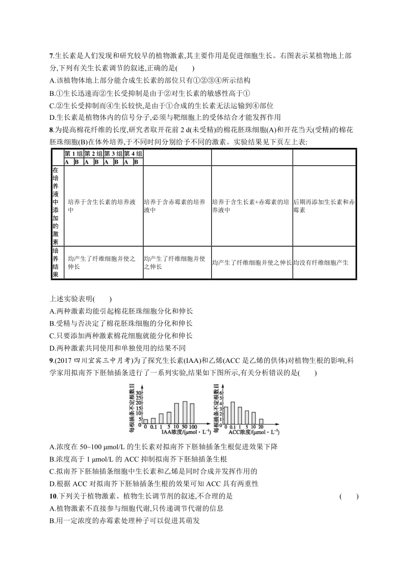 2019高三生物人教版一轮单元质检卷：第10单元 植物的激素调节 Word版含解析.docx_第3页