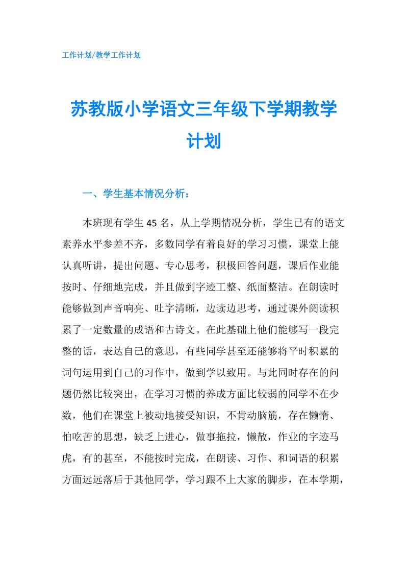 苏教版小学语文三年级下学期教学计划.doc_第1页