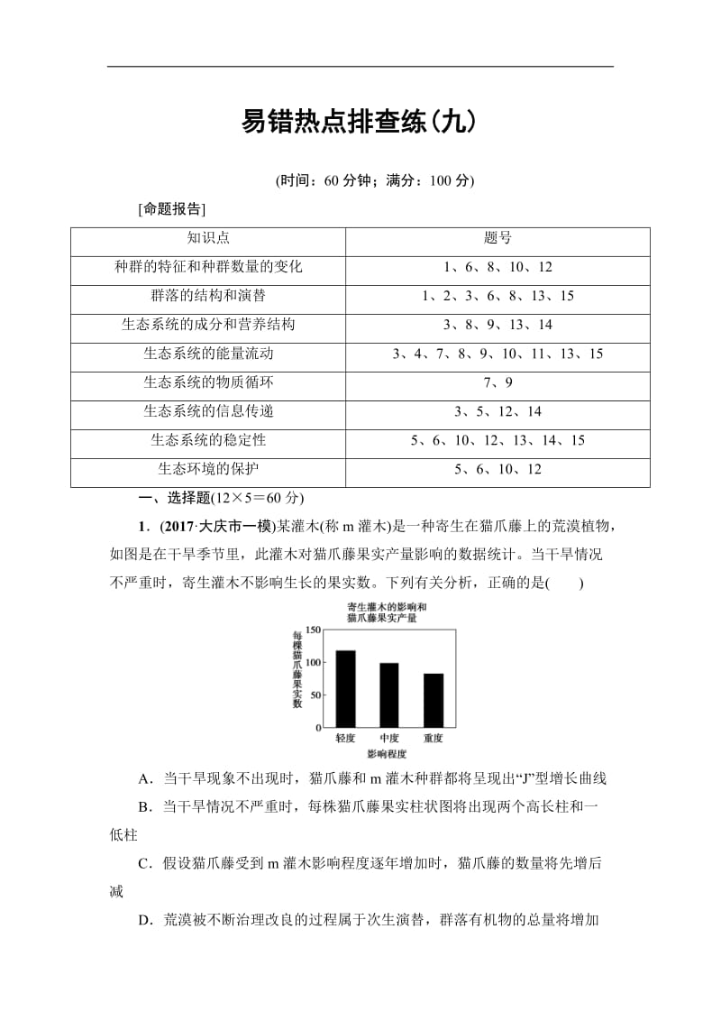 福建省建瓯市第二中学2020届高考生物易错热点排查练：（九） Word版含解析.doc_第1页