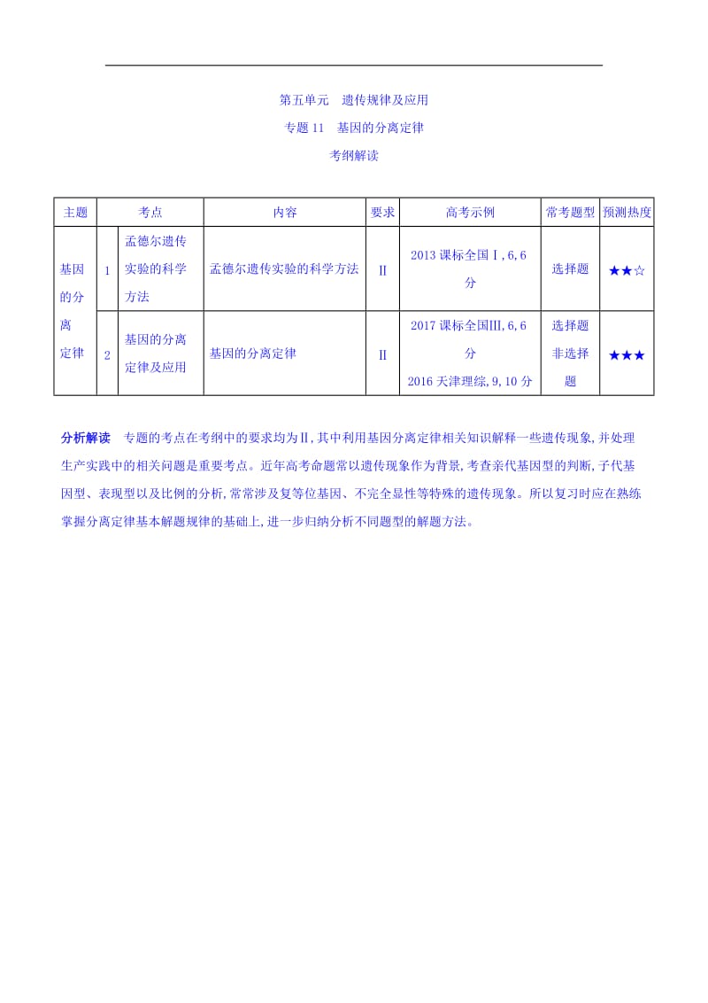 2019版高考生物（课标版）一轮复习讲学案：专题11　基因的分离定律 Word版含答案.doc_第1页