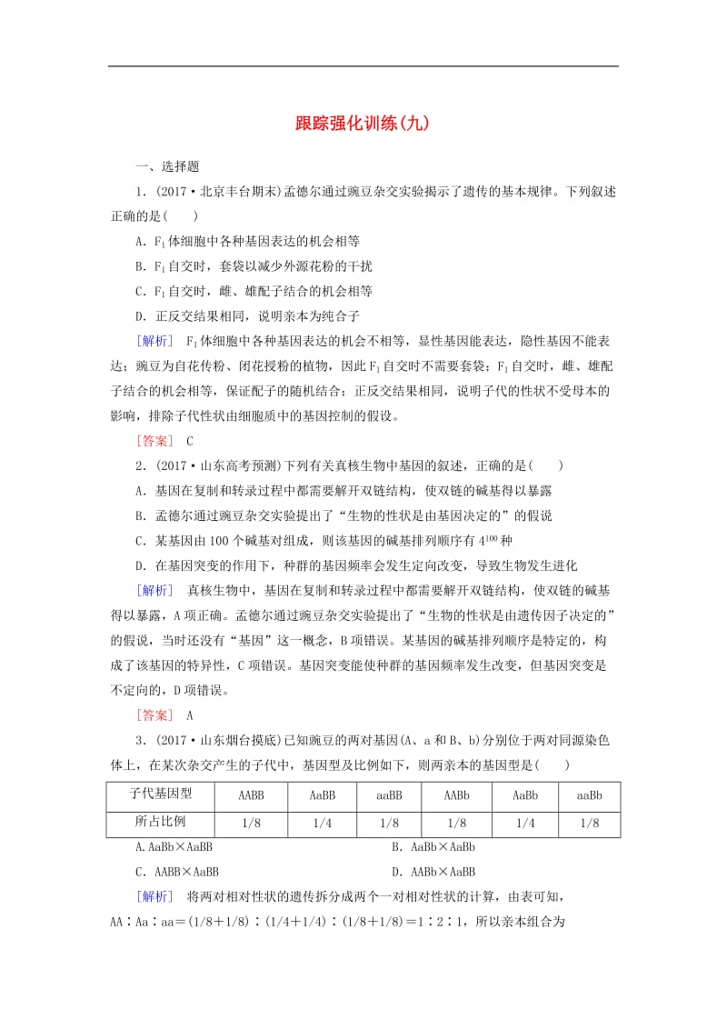 2020届高考生物二轮复习专题四遗传的基本规律跟踪强化训练9孟德尔定律.doc_第1页