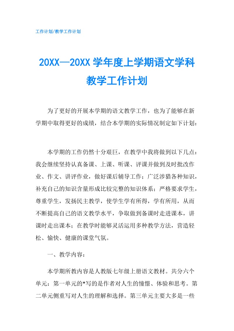 20XX—20XX学年度上学期语文学科教学工作计划.doc_第1页