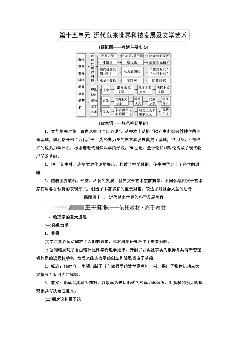 2020版高考历史人教版一轮复习教师用书：第十五单元 近代以来世界科技发展及文学艺术 Word版含解析.doc_第1页