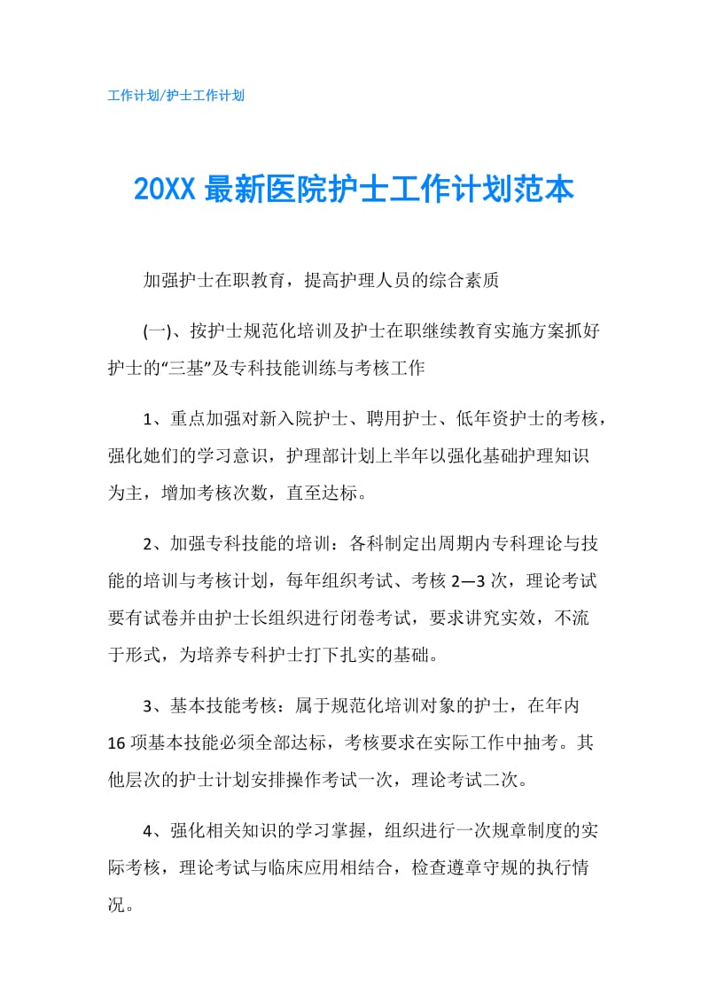 20XX最新医院护士工作计划范本.doc_第1页