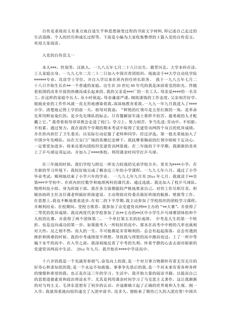 入党的自传.pdf_第1页