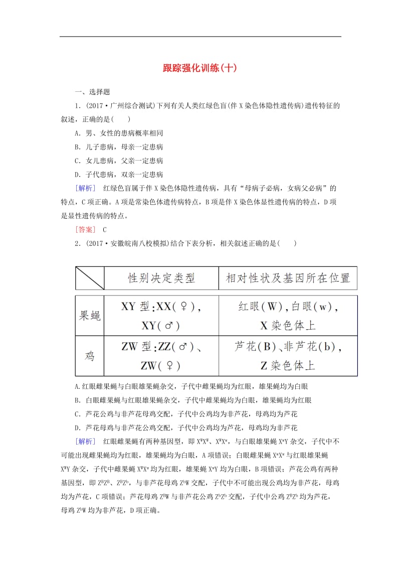 2020届高考生物二轮复习专题四遗传的基本规律跟踪强化训练10伴性遗传与人类遗传病.doc_第1页