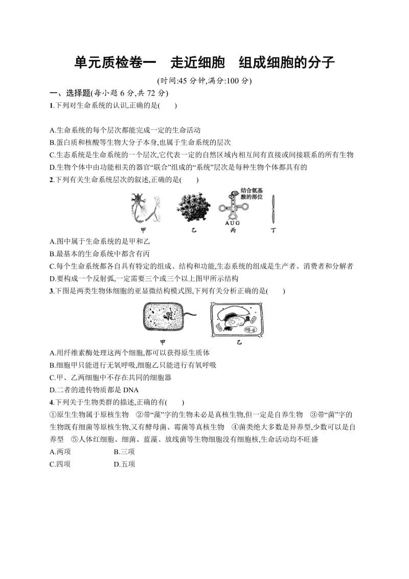 2019高三生物人教版一轮单元质检卷：第1单元 走近细胞 组成细胞的分子 Word版含解析.docx_第1页