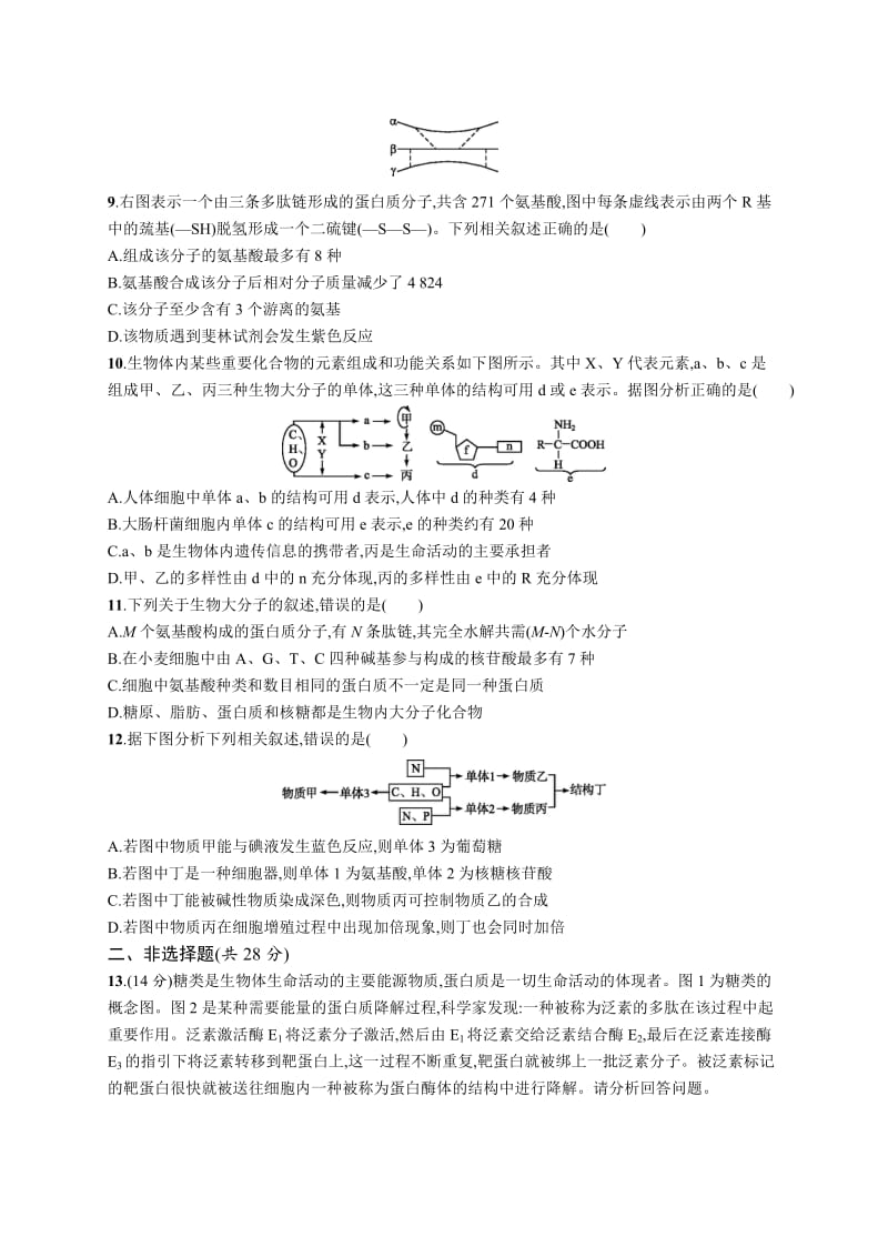 2019高三生物人教版一轮单元质检卷：第1单元 走近细胞 组成细胞的分子 Word版含解析.docx_第3页