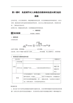 2020版高中生物苏教版必修三学案：2.1.5 免疫调节对人体稳态的维持和免疫失调引起的疾病 .docx